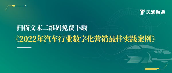 天潤融通發(fā)布《汽車行業(yè)數(shù)字化營銷最佳實踐案例》